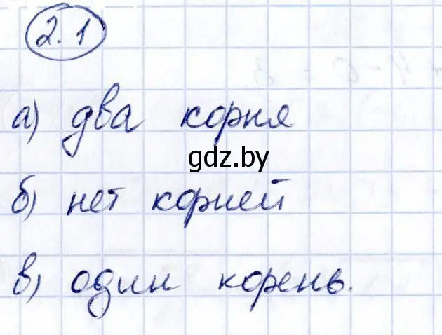 Решение номер 2.1 (страница 160) гдз по алгебре 10 класс Арефьева, Пирютко, учебник