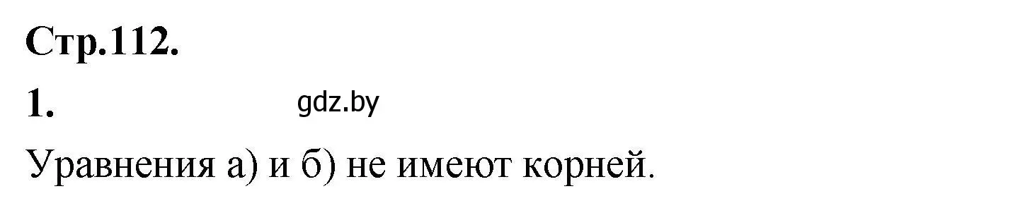 Решение номер 1 (страница 112) гдз по алгебре 10 класс Арефьева, Пирютко, учебник