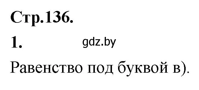 Решение номер 1 (страница 136) гдз по алгебре 10 класс Арефьева, Пирютко, учебник