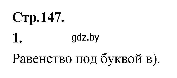 Решение номер 1 (страница 147) гдз по алгебре 10 класс Арефьева, Пирютко, учебник