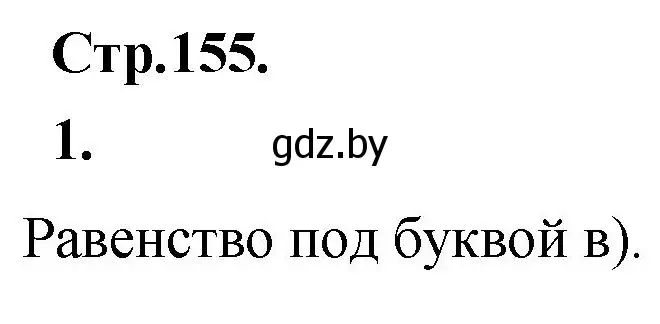 Решение номер 1 (страница 155) гдз по алгебре 10 класс Арефьева, Пирютко, учебник