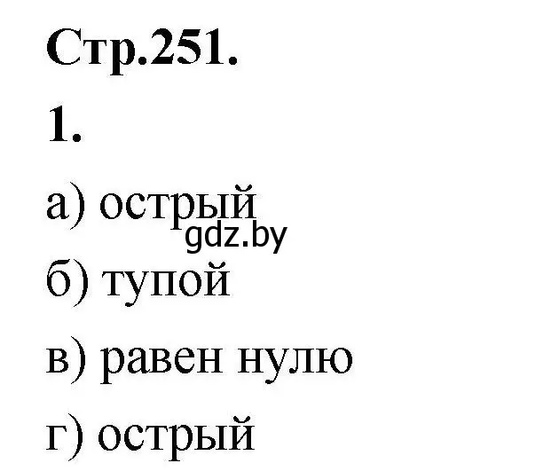 Решение номер 1 (страница 251) гдз по алгебре 10 класс Арефьева, Пирютко, учебник