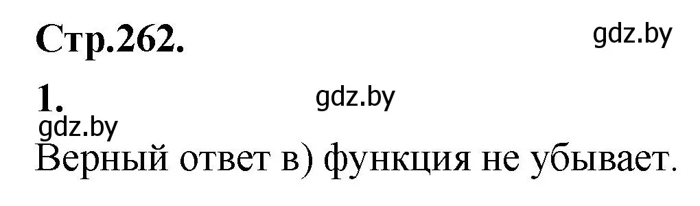 Решение номер 1 (страница 262) гдз по алгебре 10 класс Арефьева, Пирютко, учебник