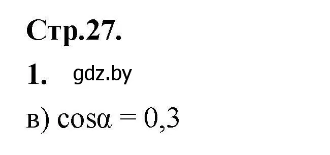Решение номер 1 (страница 27) гдз по алгебре 10 класс Арефьева, Пирютко, учебник