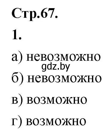 Решение номер 1 (страница 67) гдз по алгебре 10 класс Арефьева, Пирютко, учебник