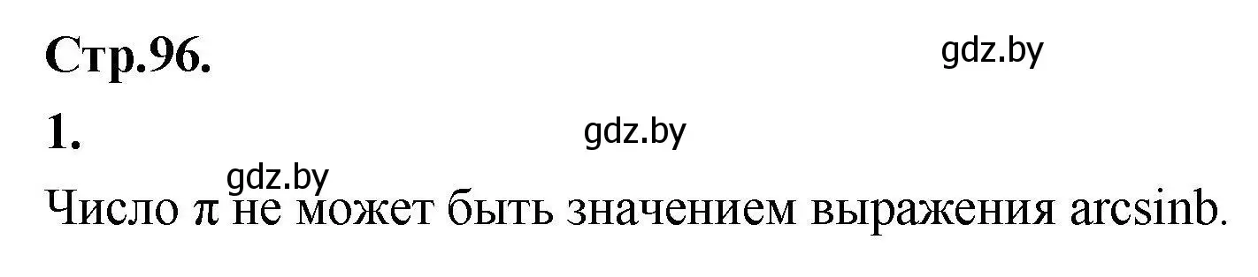 Решение номер 1 (страница 96) гдз по алгебре 10 класс Арефьева, Пирютко, учебник