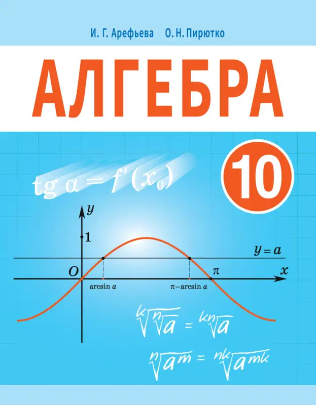 ГДЗ по алгебре 10 класс учебник Арефьева, Пирютко из-во Народная асвета