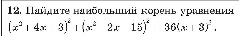 Условие номер 12 (страница 175) гдз по алгебре 11 класс Арефьева, Пирютко, сборник задач