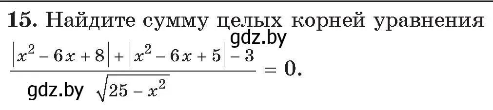 Условие номер 15 (страница 177) гдз по алгебре 11 класс Арефьева, Пирютко, сборник задач