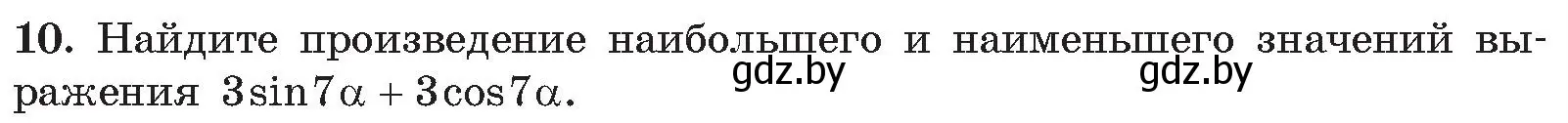 Условие номер 10 (страница 188) гдз по алгебре 11 класс Арефьева, Пирютко, сборник задач