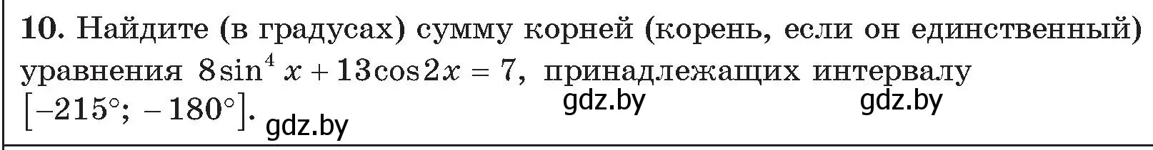 Условие номер 10 (страница 190) гдз по алгебре 11 класс Арефьева, Пирютко, сборник задач