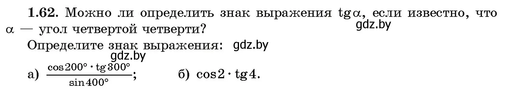 Условие номер 1.62 (страница 20) гдз по алгебре 11 класс Арефьева, Пирютко, учебник