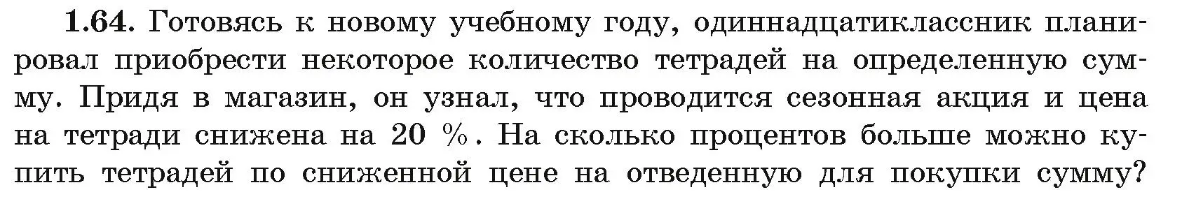 Условие номер 1.64 (страница 20) гдз по алгебре 11 класс Арефьева, Пирютко, учебник