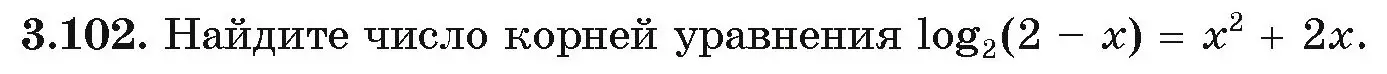 Условие номер 102 (страница 125) гдз по алгебре 11 класс Арефьева, Пирютко, учебник