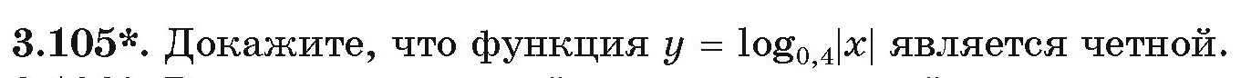 Условие номер 105 (страница 126) гдз по алгебре 11 класс Арефьева, Пирютко, учебник