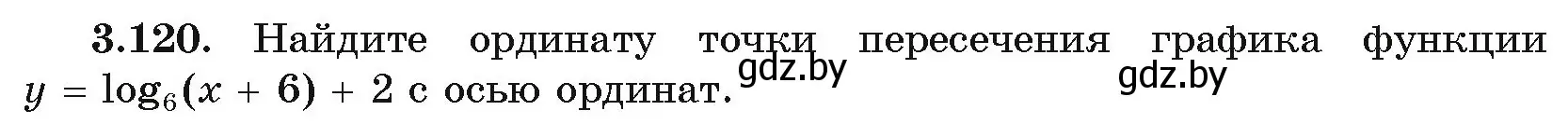 Условие номер 120 (страница 128) гдз по алгебре 11 класс Арефьева, Пирютко, учебник