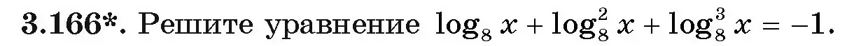 Условие номер 166 (страница 142) гдз по алгебре 11 класс Арефьева, Пирютко, учебник