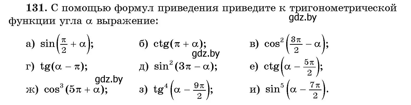 Условие номер 131 (страница 181) гдз по алгебре 11 класс Арефьева, Пирютко, учебник