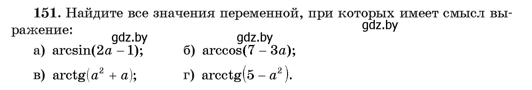 Условие номер 151 (страница 183) гдз по алгебре 11 класс Арефьева, Пирютко, учебник