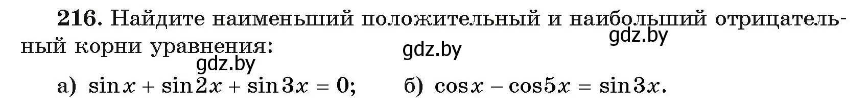 Условие номер 216 (страница 192) гдз по алгебре 11 класс Арефьева, Пирютко, учебник