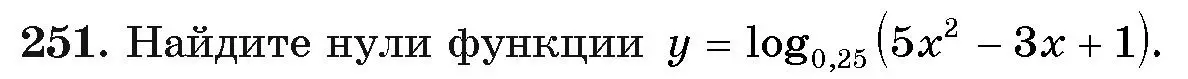 Условие номер 251 (страница 197) гдз по алгебре 11 класс Арефьева, Пирютко, учебник