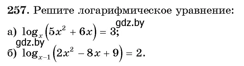 Условие номер 257 (страница 198) гдз по алгебре 11 класс Арефьева, Пирютко, учебник