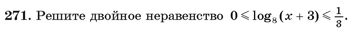 Условие номер 271 (страница 200) гдз по алгебре 11 класс Арефьева, Пирютко, учебник