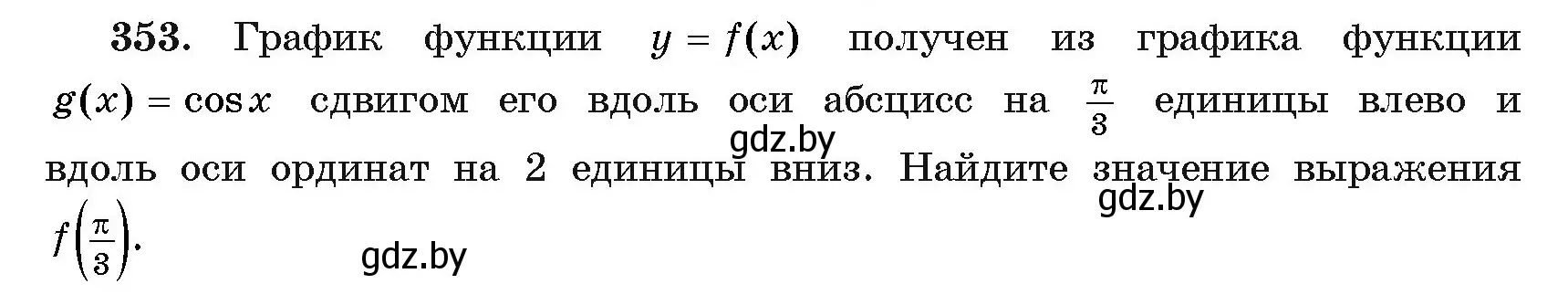 Условие номер 353 (страница 212) гдз по алгебре 11 класс Арефьева, Пирютко, учебник