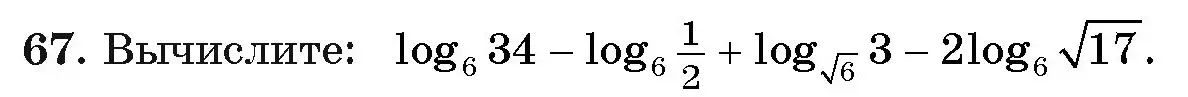 Условие номер 67 (страница 174) гдз по алгебре 11 класс Арефьева, Пирютко, учебник