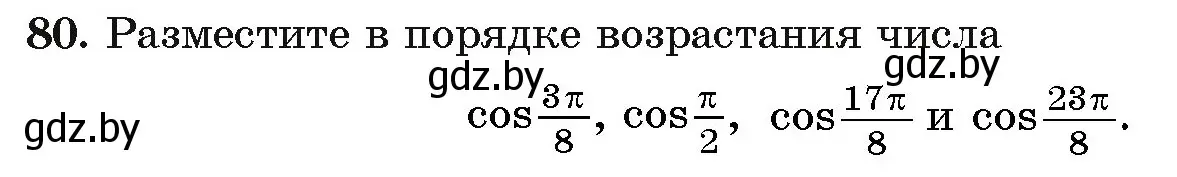 Условие номер 80 (страница 175) гдз по алгебре 11 класс Арефьева, Пирютко, учебник