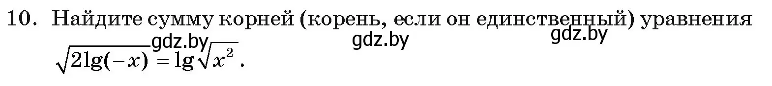 Условие номер 10 (страница 257) гдз по алгебре 11 класс Арефьева, Пирютко, учебник