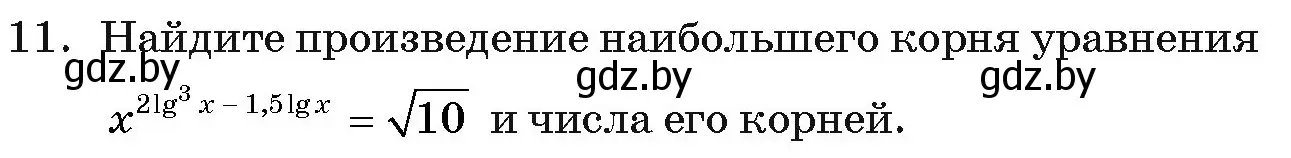 Условие номер 11 (страница 257) гдз по алгебре 11 класс Арефьева, Пирютко, учебник