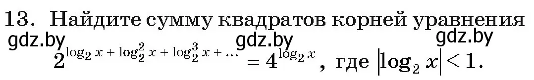 Условие номер 13 (страница 257) гдз по алгебре 11 класс Арефьева, Пирютко, учебник