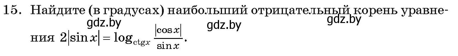 Условие номер 15 (страница 257) гдз по алгебре 11 класс Арефьева, Пирютко, учебник