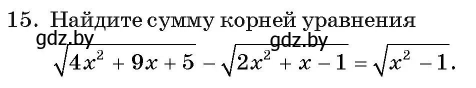 Условие номер 15 (страница 236) гдз по алгебре 11 класс Арефьева, Пирютко, учебник