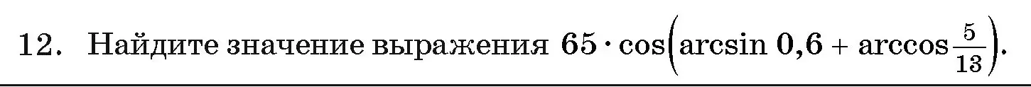 Условие номер 12 (страница 241) гдз по алгебре 11 класс Арефьева, Пирютко, учебник