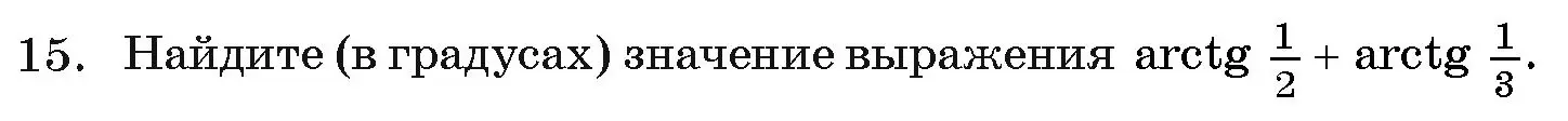 Условие номер 15 (страница 241) гдз по алгебре 11 класс Арефьева, Пирютко, учебник