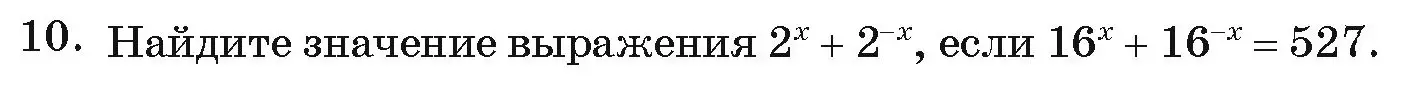 Условие номер 10 (страница 249) гдз по алгебре 11 класс Арефьева, Пирютко, учебник