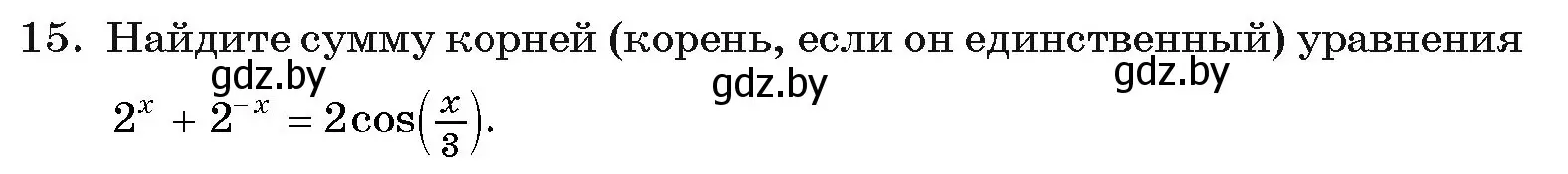 Условие номер 15 (страница 249) гдз по алгебре 11 класс Арефьева, Пирютко, учебник