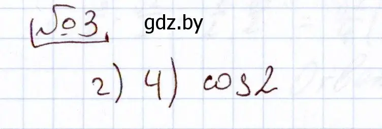 Решение номер 3 (страница 237) гдз по алгебре 11 класс Арефьева, Пирютко, учебник