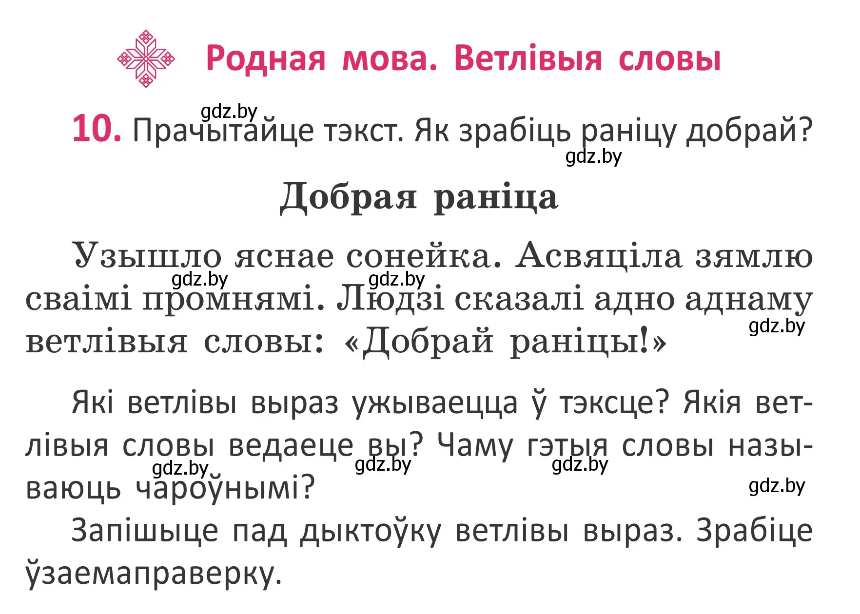 Условие номер 10 (страница 8) гдз по белорусскому языку 2 класс Антановіч, Антонава, учебник 1 часть