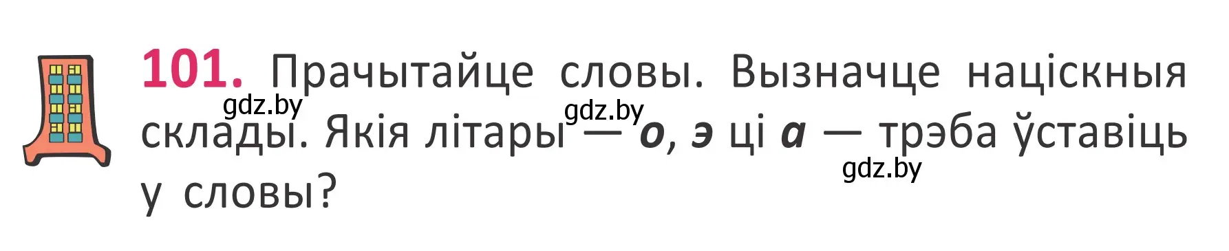 Условие номер 101 (страница 70) гдз по белорусскому языку 2 класс Антановіч, Антонава, учебник 1 часть