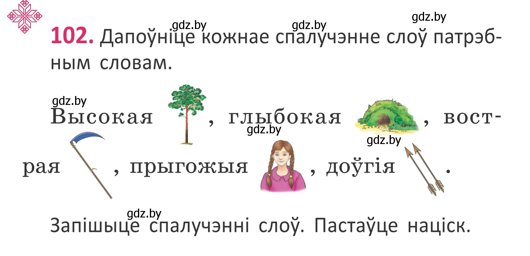 Условие номер 102 (страница 71) гдз по белорусскому языку 2 класс Антановіч, Антонава, учебник 1 часть