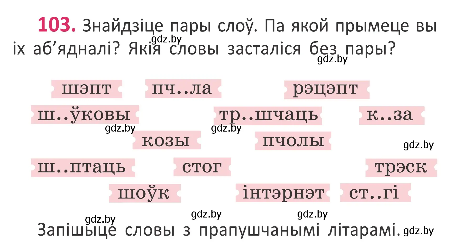 Условие номер 103 (страница 71) гдз по белорусскому языку 2 класс Антановіч, Антонава, учебник 1 часть