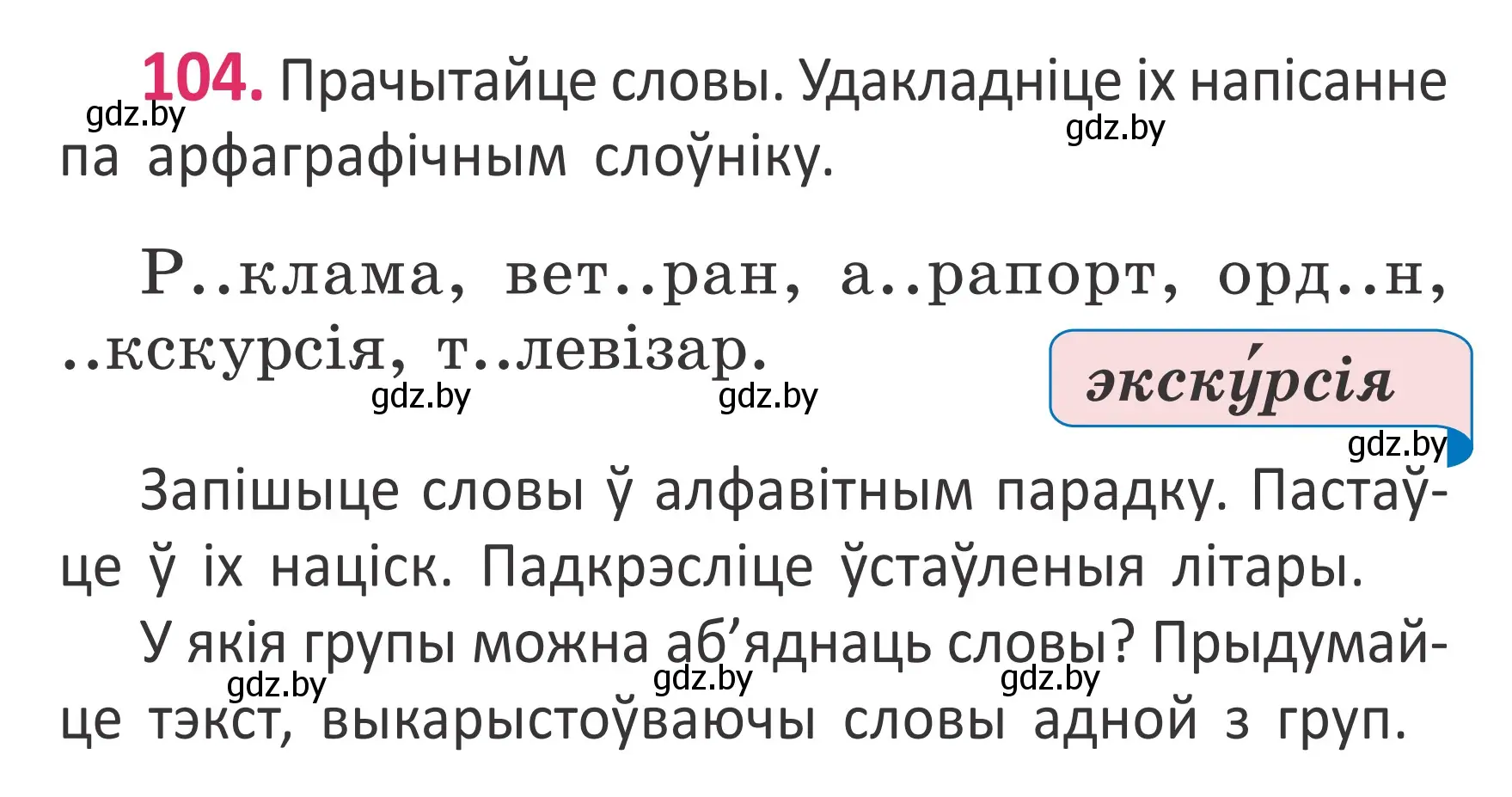 Условие номер 104 (страница 72) гдз по белорусскому языку 2 класс Антановіч, Антонава, учебник 1 часть