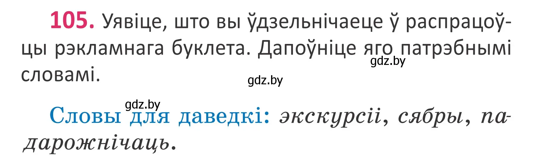 Условие номер 105 (страница 72) гдз по белорусскому языку 2 класс Антановіч, Антонава, учебник 1 часть