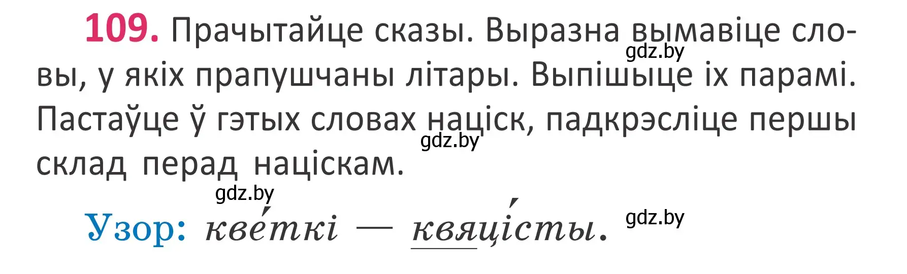 Условие номер 109 (страница 75) гдз по белорусскому языку 2 класс Антановіч, Антонава, учебник 1 часть