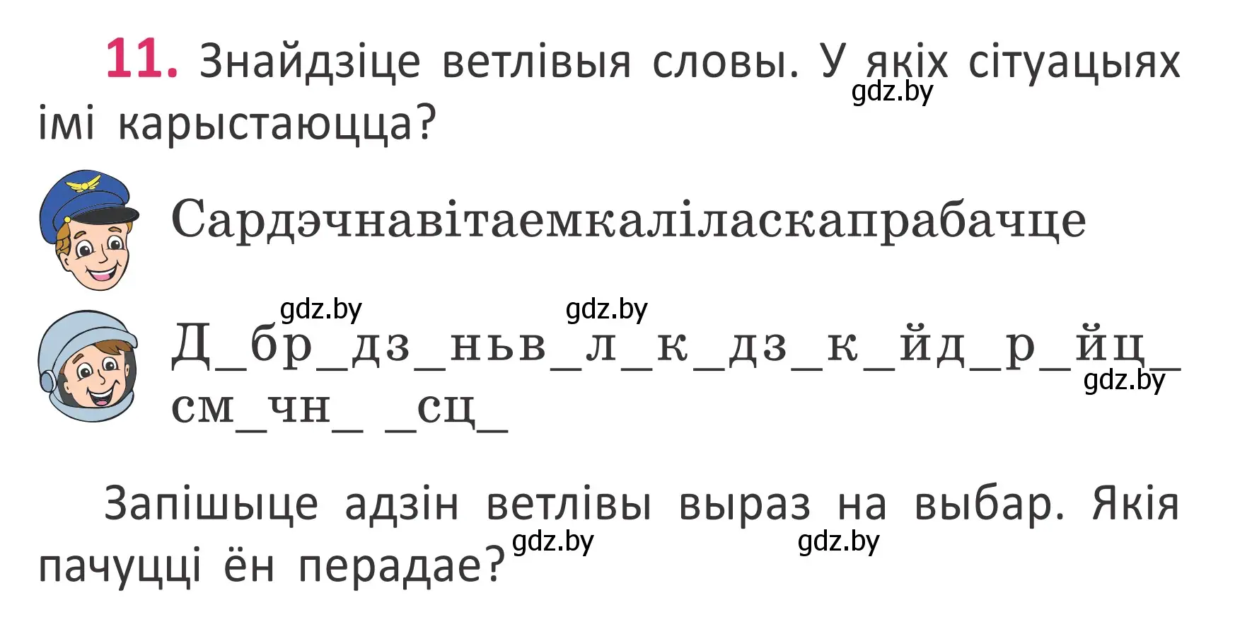 Условие номер 11 (страница 9) гдз по белорусскому языку 2 класс Антановіч, Антонава, учебник 1 часть