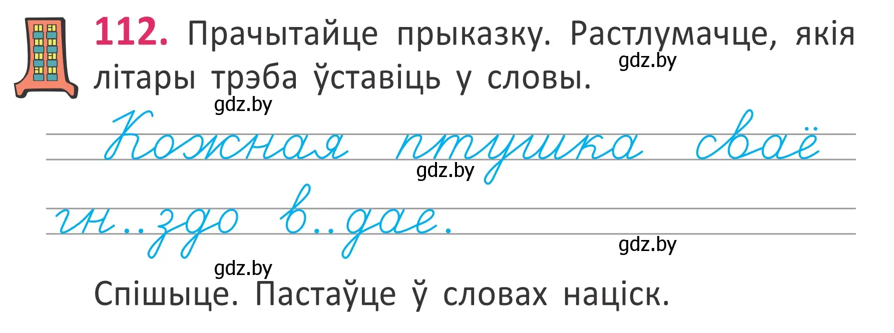 Условие номер 112 (страница 77) гдз по белорусскому языку 2 класс Антановіч, Антонава, учебник 1 часть