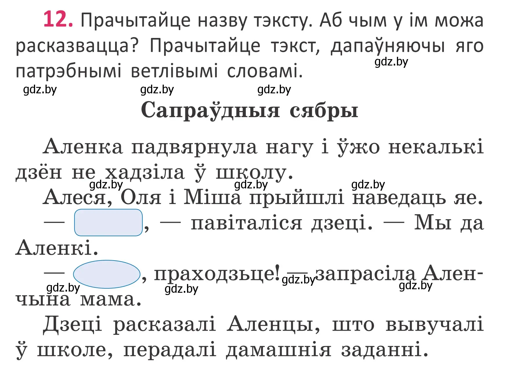 Условие номер 12 (страница 9) гдз по белорусскому языку 2 класс Антановіч, Антонава, учебник 1 часть